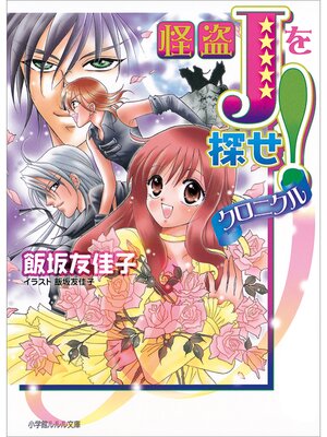cover image of 怪盗Jを探せ!　クロニクル